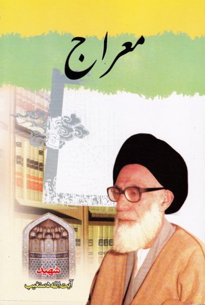 معراج شرح و تفسیر سوره نجم