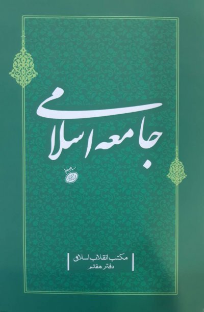 مکتب انقلاب اسلامی – دفتر هفتم: جامعه اسلامی