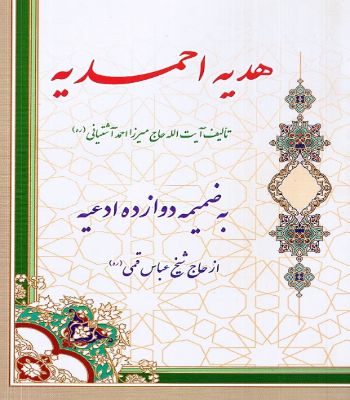 هدیه احمدیه