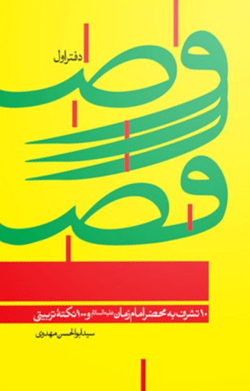 وصل در فصل فراق جلد اول