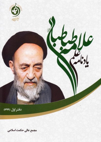 یادنامه علمی علامه طباطبایی (ره): دفتر اول