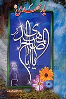 یاد مهدی (عجل الله تعالی فرجه