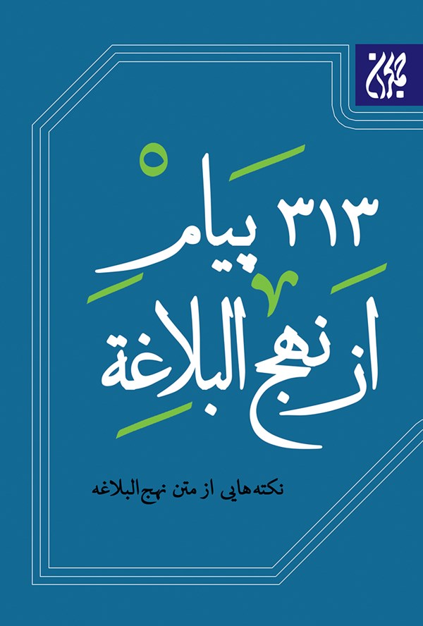 313 پیام از نهج‌البلاغه