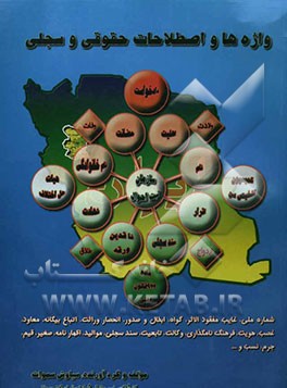 واژه‌ها و اصطلاحات حقوقی و سجلی