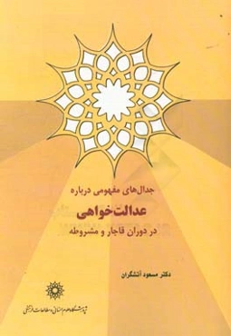 جدال‌های مفهومی درباره عدالت‌خواهی در دوران قاجار و مشروطه