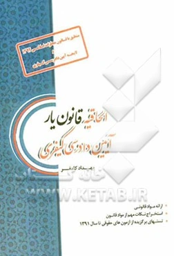 الحاقیه قانون‌یار آیین دادرسی کیفری چاپ مجازات اسلامی 1392 و لایحه آیین دادرسی کیفری