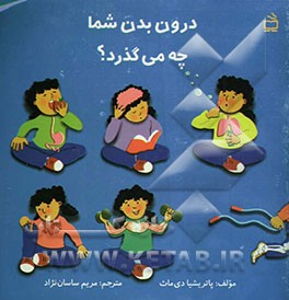 درون بدن شما چه می‌گذرد؟