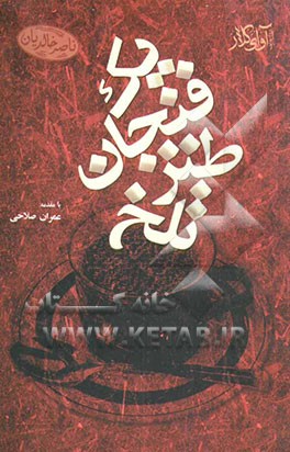 یک فنجان طنز تلخ: گزیده طنزهای مطبوعاتی و اینترنتی