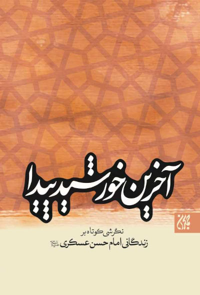 آخرین خورشید پیدا