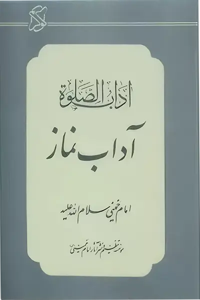 آداب الصلوه امام خمینی (ره) (آداب نماز