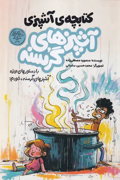 آشپزهای گرسنه (دوره 2 جلدی