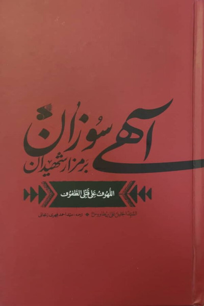 آهی سوزان بر مزار شهیدان: ترجمه اللهوف علی قتل الطفوف