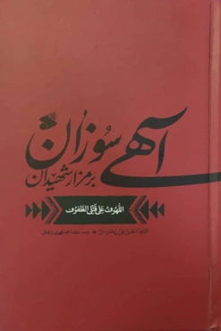 آهی سوزان بر مزار شهیدان: ترجمه اللهوف علی قتل الطفوف