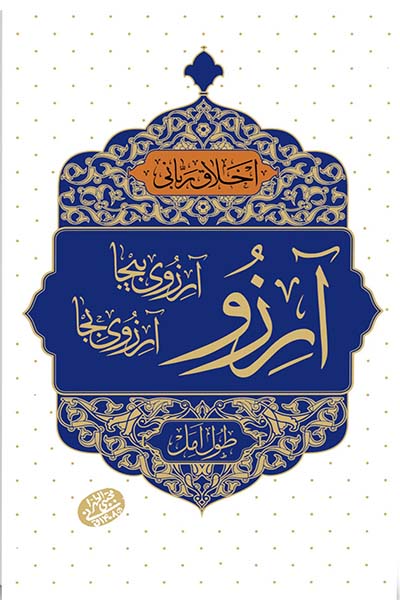 اخلاق ربانی: آرزوی بیجا آرزوی بجا