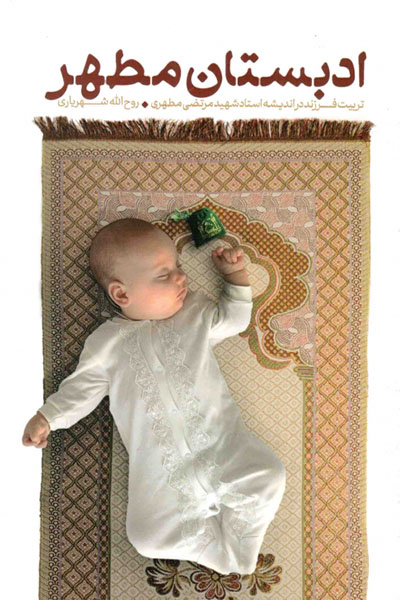 ادبستان مطهر: تربیت فرزند در اندیشه استاد شهید مرتضی مطهری