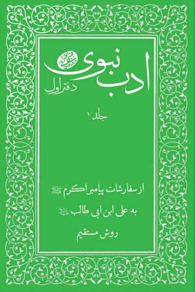 ادب نبوی 1 و 2