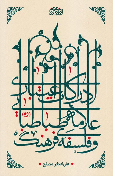 ادراکات اعتباری علامه طباطبایی (ره) و فلسفه فرهنگ