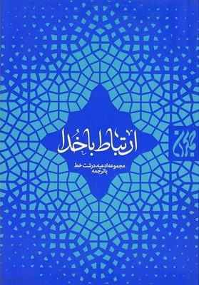 ارتباط با خدا