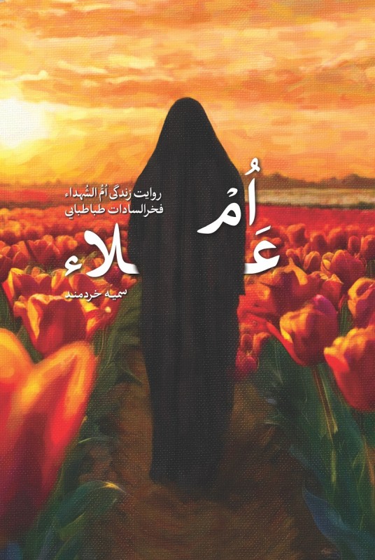 ام علاء: روایت زندگی ام الشهداء فخرالسادات طباطبایی