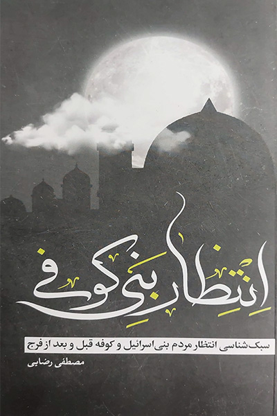 انتظار بنی کوفی: سبک شناسی انتظار مردم بنی اسرائیل و کوفه قبل و بعد از فرج