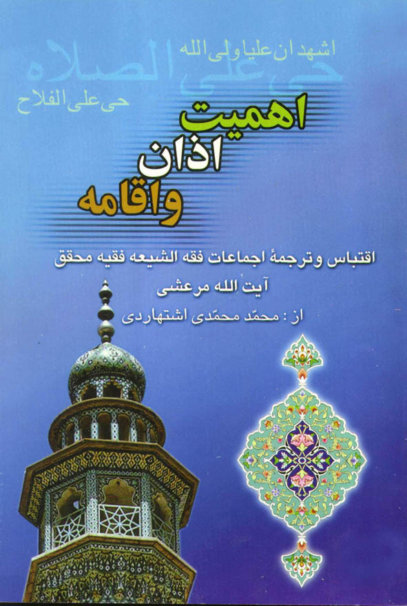 اه‍م‍ی‍ت‌ اذان‌ و اق‍ام‍ه‌