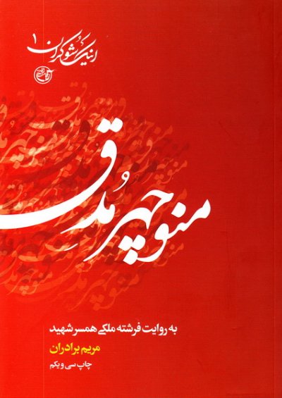 اینک شوکران 1: منوچهر مدق