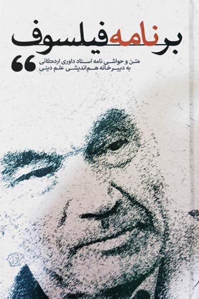 برنامه فیلسوف: حواشی نامه دکتر رضا داوری به دبیرخانه علم دینی