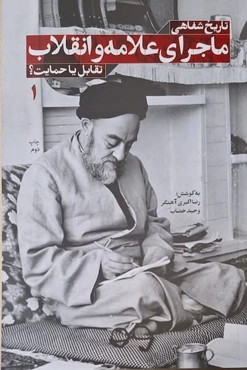 تاریخ شفاهی ماجرای علامه و انقلاب: تقابل یا حمایت 1