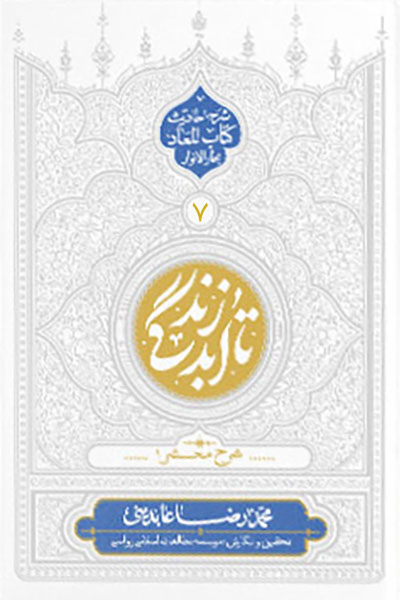 تا ابد زندگی 7: شرح محشر 1