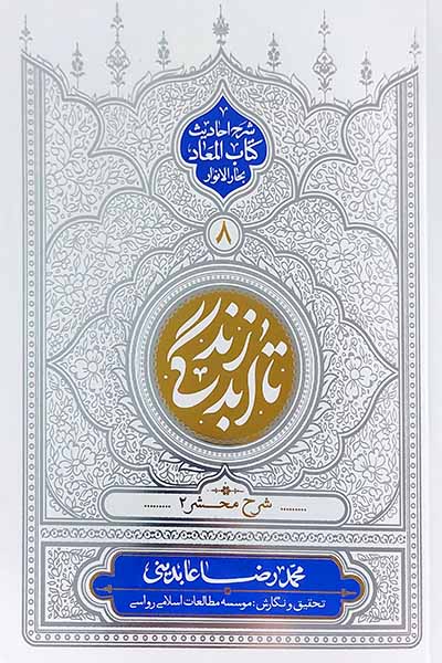 تا ابد زندگی 8: شرح محشر 2