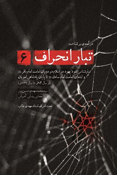 تبار انحراف 6