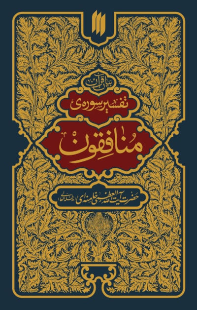 تفسیر سوره منافقون