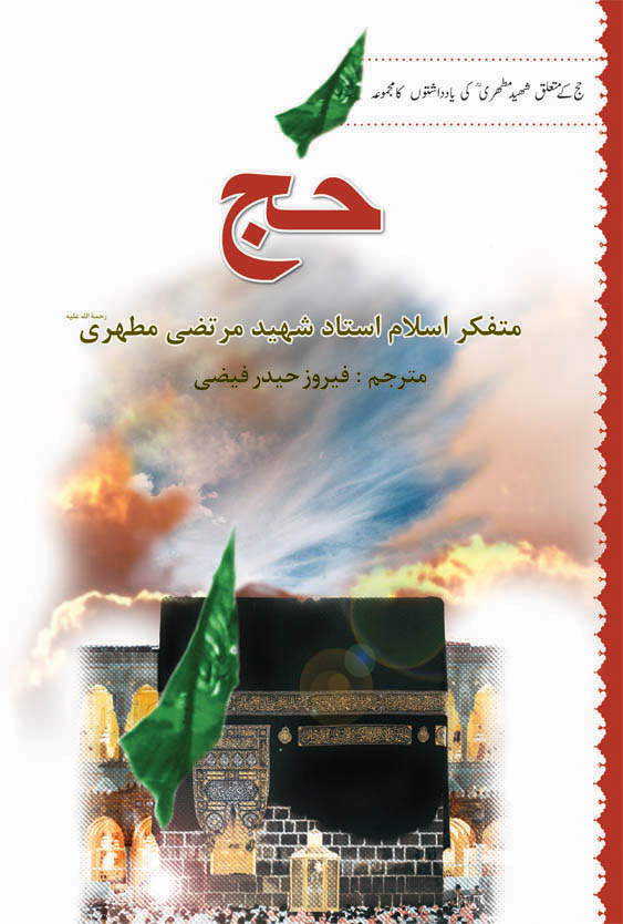 حج (اردو