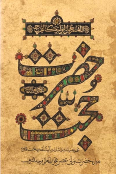 حضرت حجت عجل الله تعالی فرجه الشریف