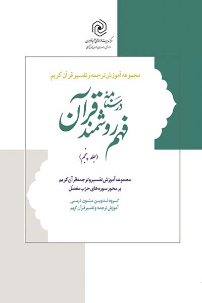 درسنامه فهم زبان قرآن جلد پنجم