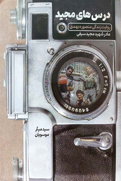 درس های مجید