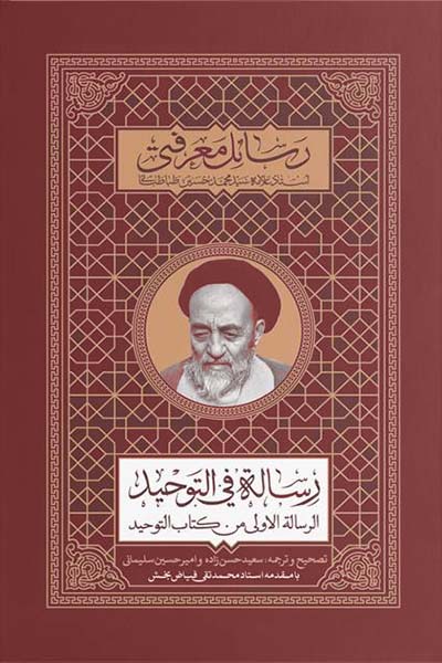 رساله فی التوحید: مجموعه رسائل معرفتی استاد علامه سیدمحمدحسین طباطبایی رحمه‌الله علیه