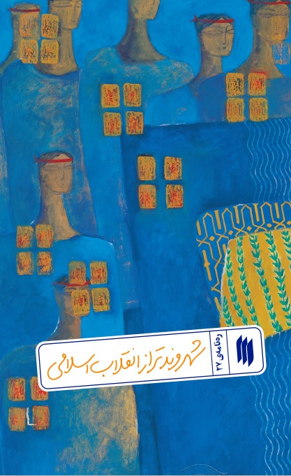 ره نامه 27: شهروند تراز انقلاب اسلامی