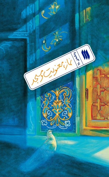 ره نامه 28: نماز، معنویت و مسجد