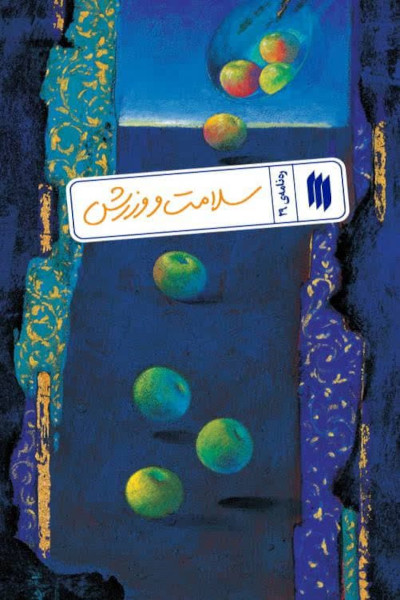 ره نامه 29: سلامت و ورزش