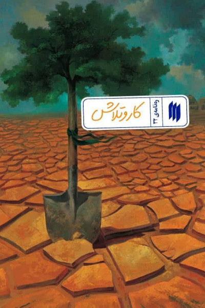 ره نامه 32: کار و تلاش