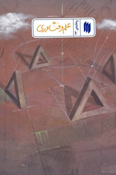 ره نامه 33: علم و فناوری