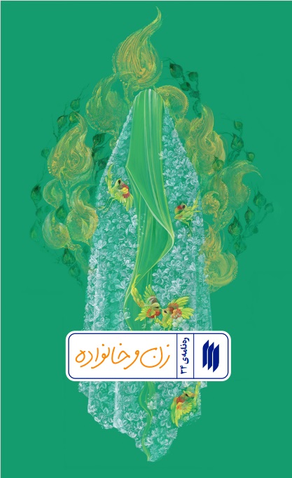 ره نامه 34: زن و خانواده