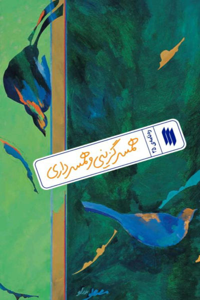 ره نامه 35: همسرگزینی و همسرداری