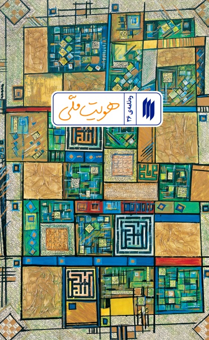 ره نامه 36: هویت ملی