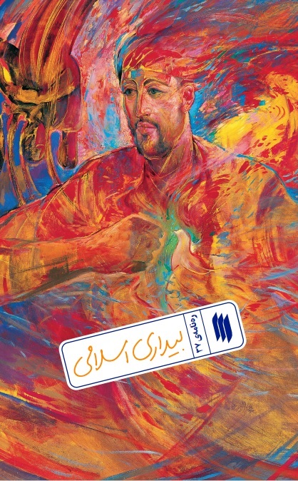 ره نامه 37: بیداری اسلامی