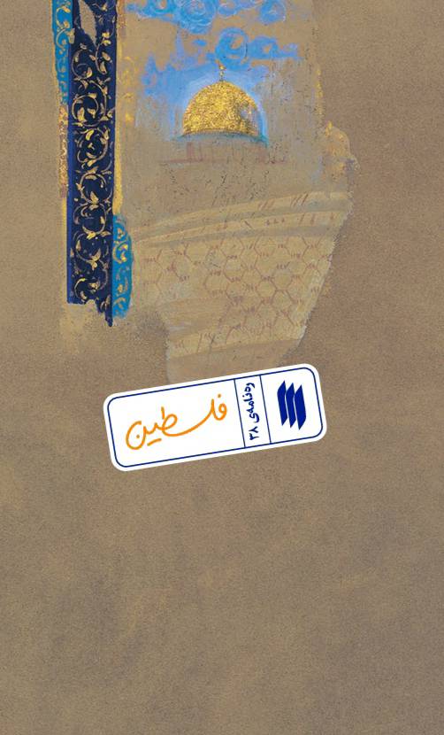 ره نامه 38: فلسطین