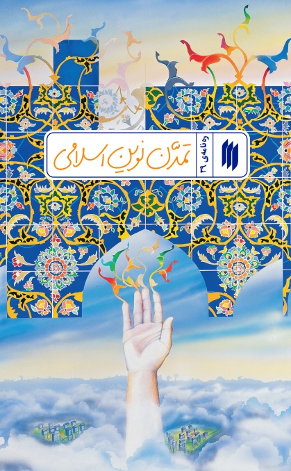 ره نامه 39: تمدن نوین اسلامی