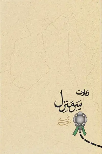 سرمنزل: پژوهشی پیرامون زیارت