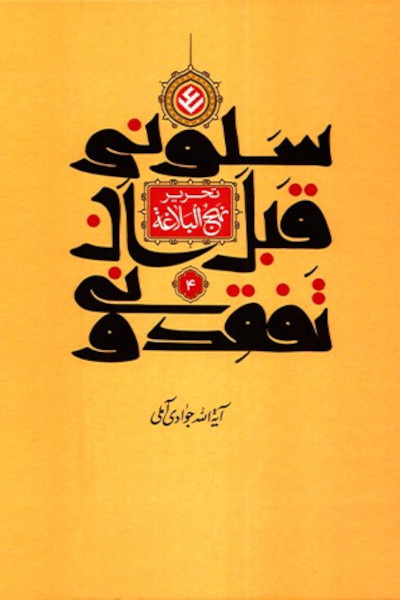 سلونی قبل ان تفقدونی 4: تحریر نهج البلاغه